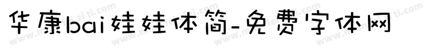 华康bai娃娃体简字体转换