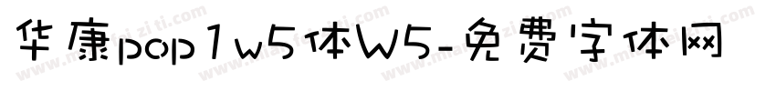 华康pop1w5体W5字体转换