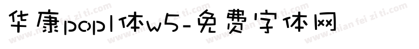 华康popl体w5字体转换