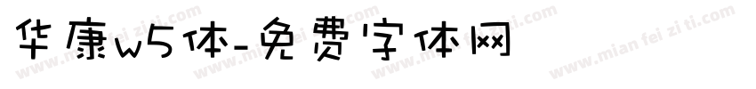 华康w5体字体转换