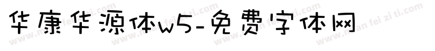 华康华源体w5字体转换