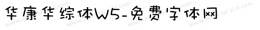 华康华综体W5字体转换