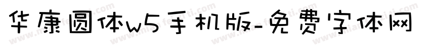 华康圆体w5手机版字体转换