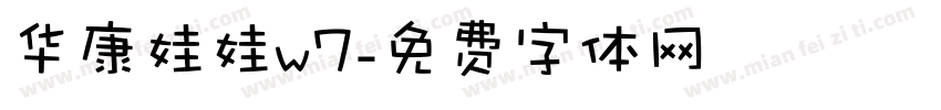 华康娃娃w7字体转换