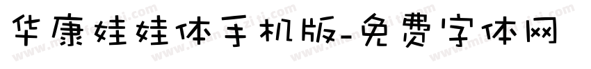 华康娃娃体手机版字体转换
