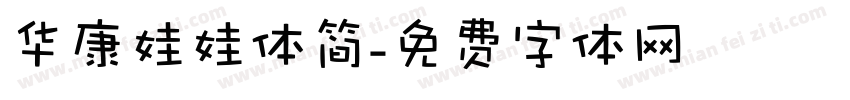 华康娃娃体简字体转换