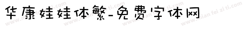 华康娃娃体繁字体转换