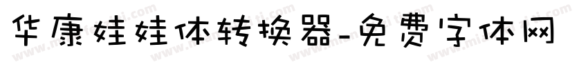 华康娃娃体转换器字体转换