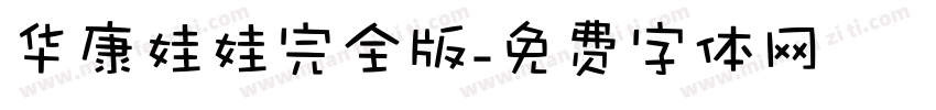华康娃娃完全版字体转换