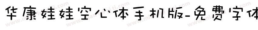 华康娃娃空心体手机版字体转换