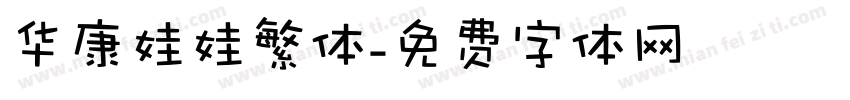 华康娃娃繁体字体转换