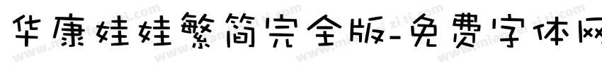 华康娃娃繁简完全版字体转换
