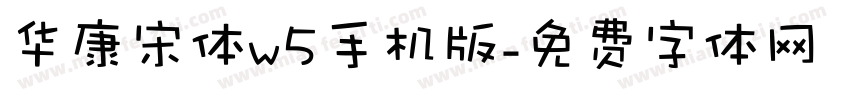 华康宋体w5手机版字体转换