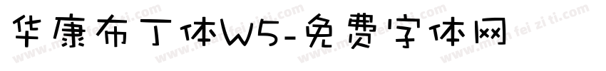 华康布丁体W5字体转换