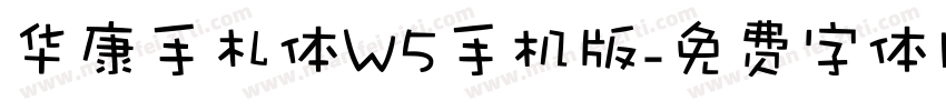 华康手札体W5手机版字体转换