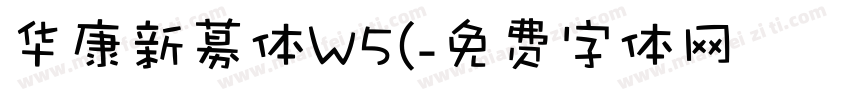 华康新募体W5(字体转换