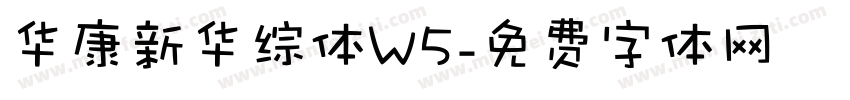 华康新华综体W5字体转换