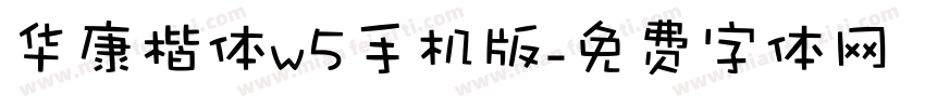 华康楷体w5手机版字体转换