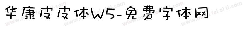 华康皮皮体W5字体转换