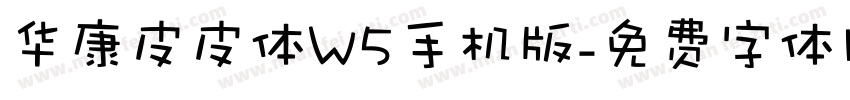 华康皮皮体W5手机版字体转换