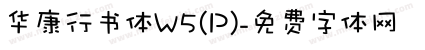 华康行书体W5(P)字体转换