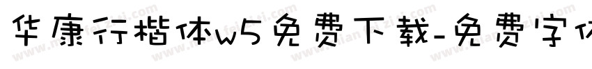 华康行楷体w5免费下载字体转换