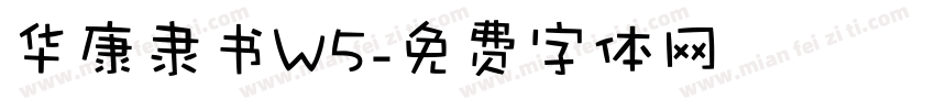 华康隶书W5字体转换