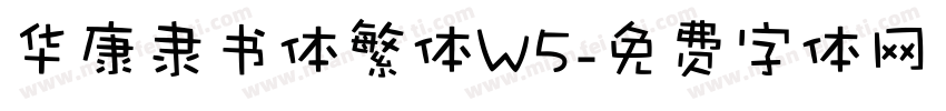华康隶书体繁体W5字体转换