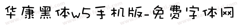 华康黑体w5手机版字体转换