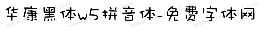 华康黑体w5拼音体字体转换