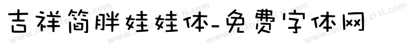 吉祥简胖娃娃体字体转换