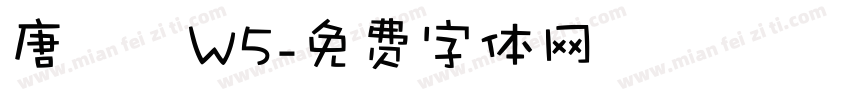 唐風隸W5字体转换