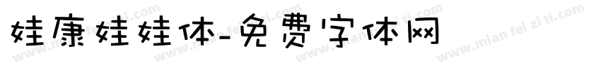 娃康娃娃体字体转换