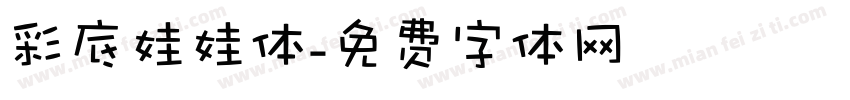 彩底娃娃体字体转换