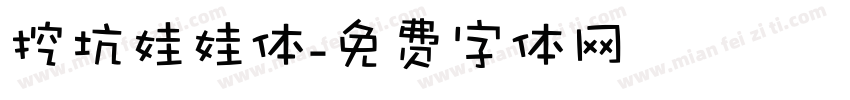 挖坑娃娃体字体转换