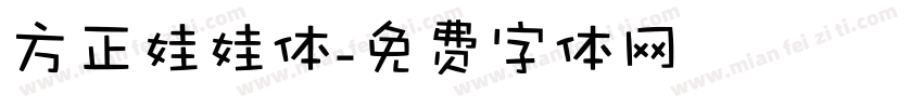 方正娃娃体字体转换