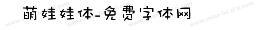 槑萌娃娃体字体转换