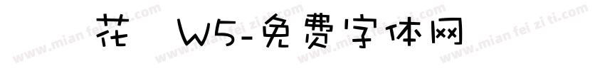 歐風花體W5字体转换