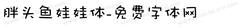 胖头鱼娃娃体字体转换