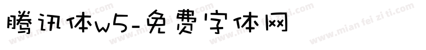 腾讯体w5字体转换