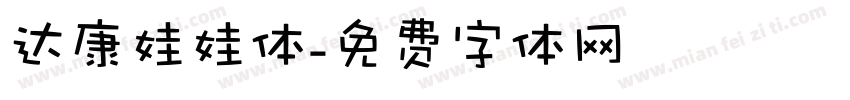 达康娃娃体字体转换
