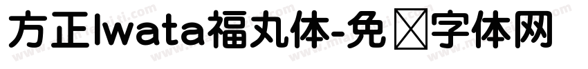 方正Iwata福丸体字体转换