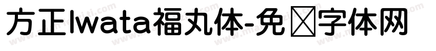 方正Iwata福丸体字体转换