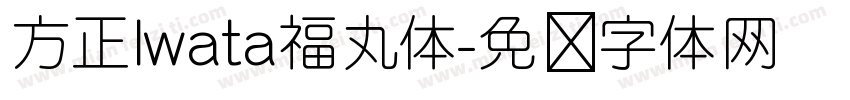 方正Iwata福丸体字体转换