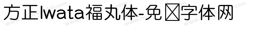 方正Iwata福丸体字体转换