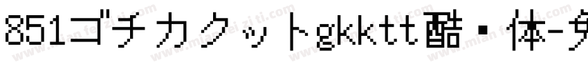 851ゴチカクットgkktt酷黑体字体转换
