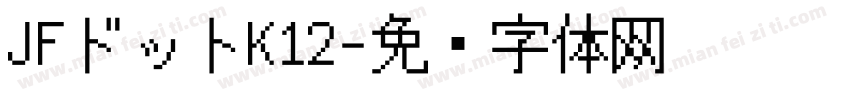 JFドットK12字体转换