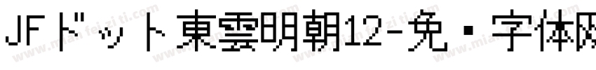 JFドット東雲明朝12字体转换