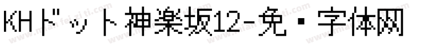 KHドット神楽坂12字体转换