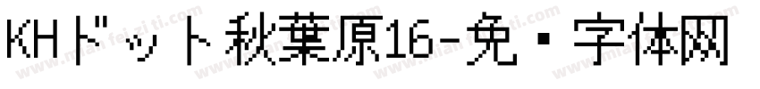 KHドット秋葉原16字体转换